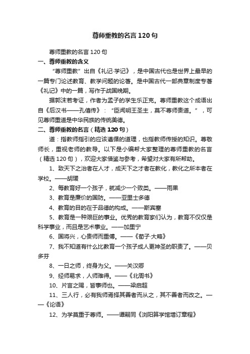 尊师重教的名言（精选120句）