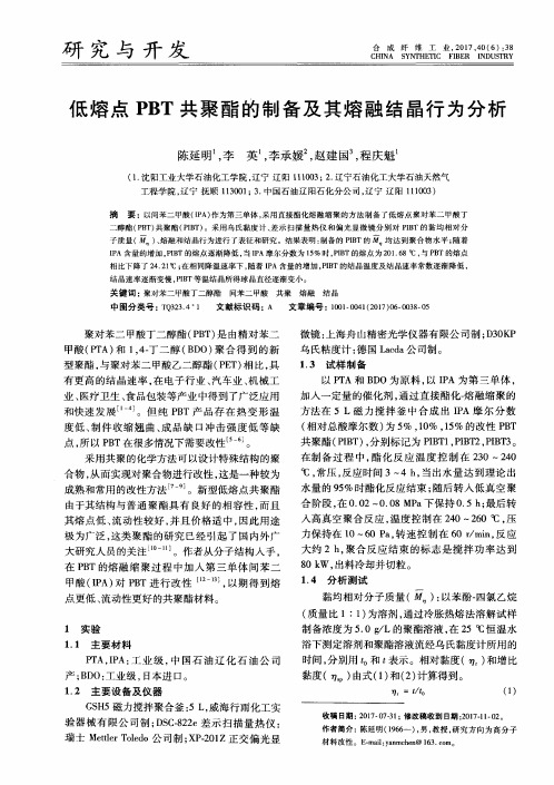 低熔点PBT共聚酯的制备及其熔融结晶行为分析