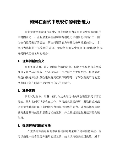 如何在面试中展现你的创新能力