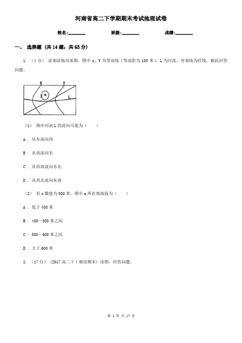 河南省高二下学期期末考试地理试卷