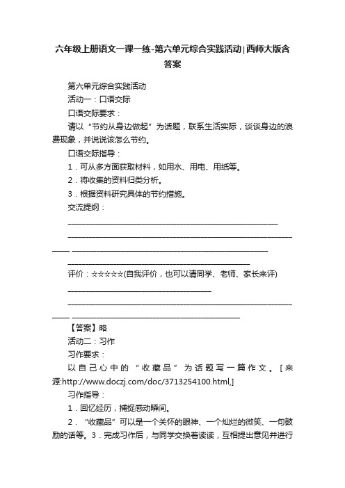 六年级上册语文一课一练-第六单元综合实践活动∣西师大版含答案