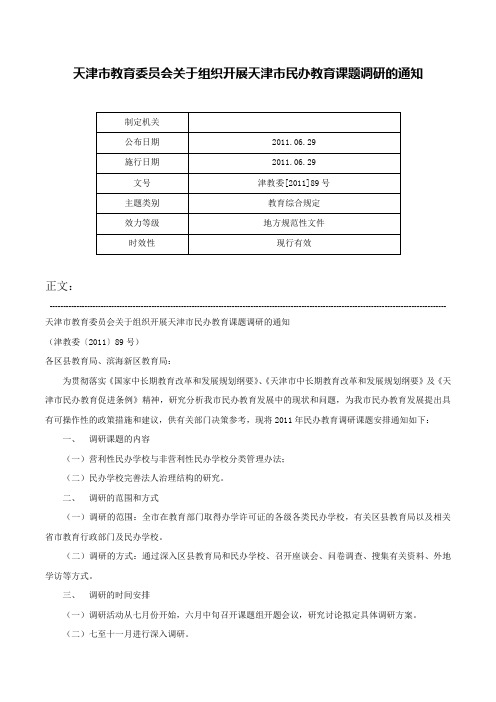 天津市教育委员会关于组织开展天津市民办教育课题调研的通知-津教委[2011]89号