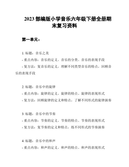 2023部编版小学音乐六年级下册全册期末复习资料