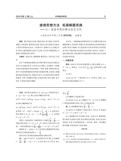 渗透思想方法拓展解题思路——以一道高考题的解法探究为例