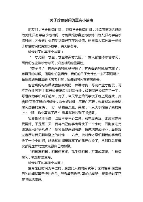 关于珍惜时间的真实小故事