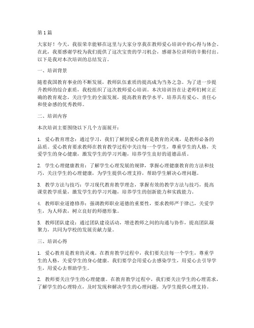 教师爱心培训总结发言稿(3篇)