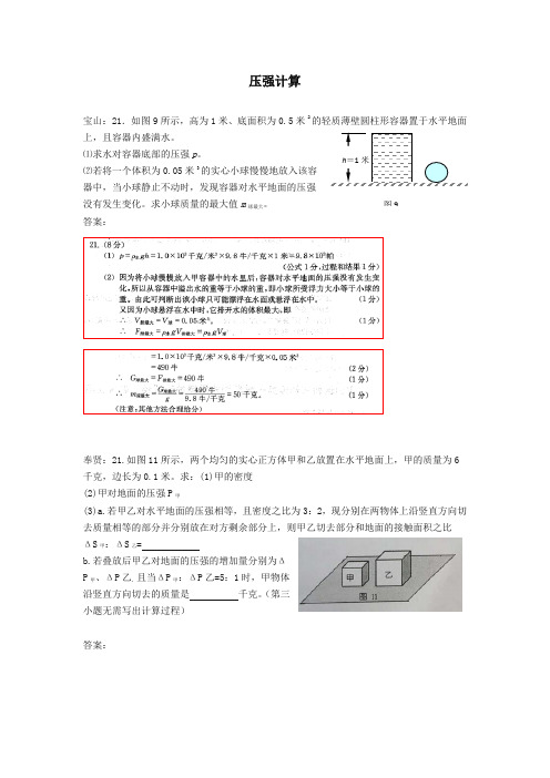 上海市各区2018年中考物理一模试卷按考点分类汇编压强计算(含答案解析)