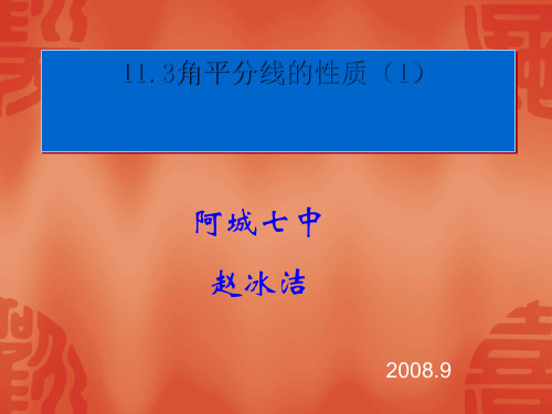 11.3角的平分线的性质(1)课件