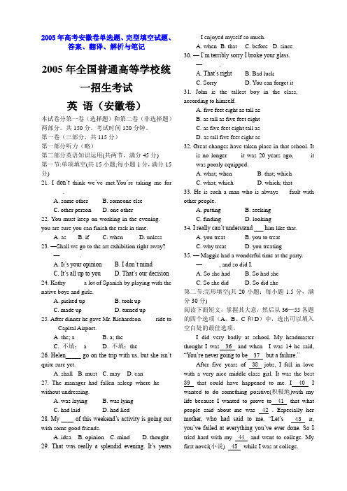 历年高考安徽卷单选题、完型填空试题、答案、翻译、解析与笔记