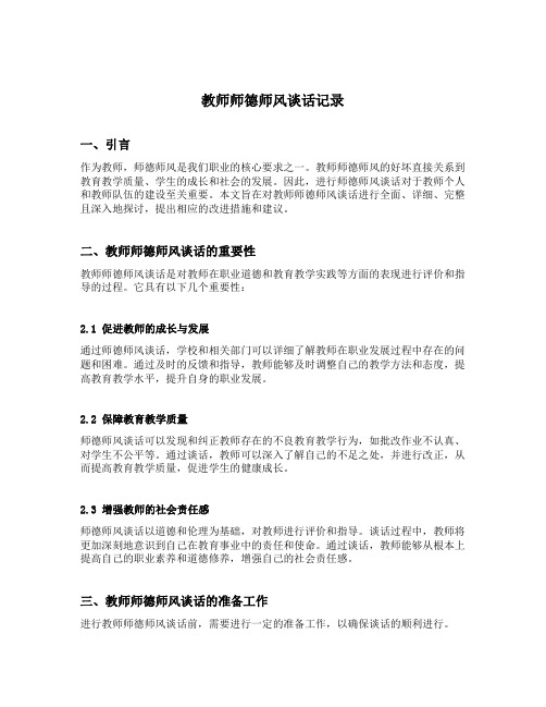 教师师德师风谈话记录6篇