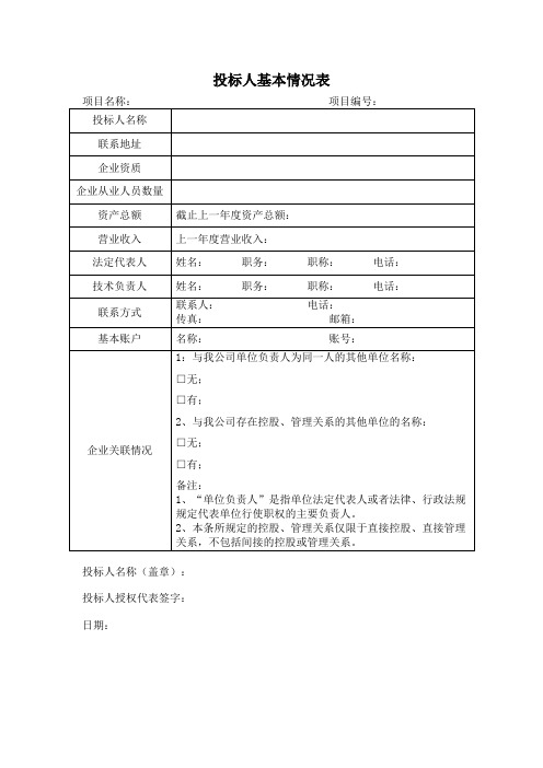 投标人基本情况表