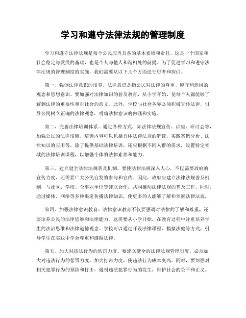 学习和遵守法律法规的管理制度