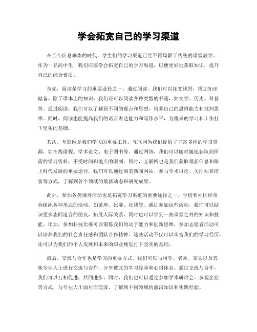 学会拓宽自己的学习渠道