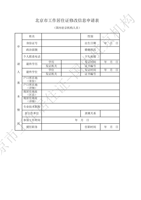 北京工作居住证修改信息申请表