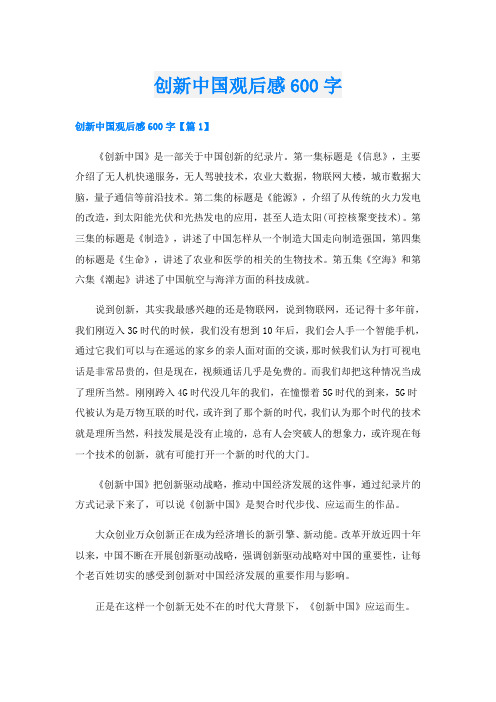 创新中国观后感600字