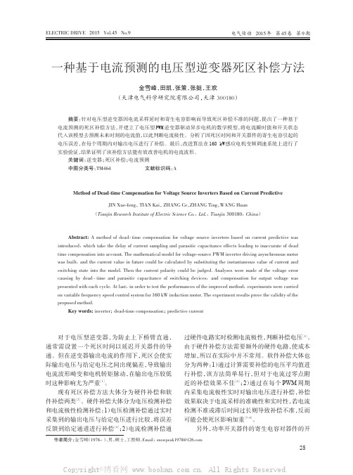 一种基于电流预测的电压型逆变器死区补偿方法