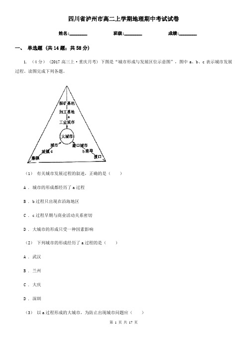 四川省泸州市高二上学期地理期中考试试卷