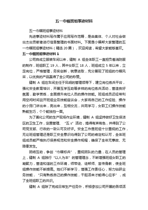 五一巾帼班组事迹材料（精选20篇）