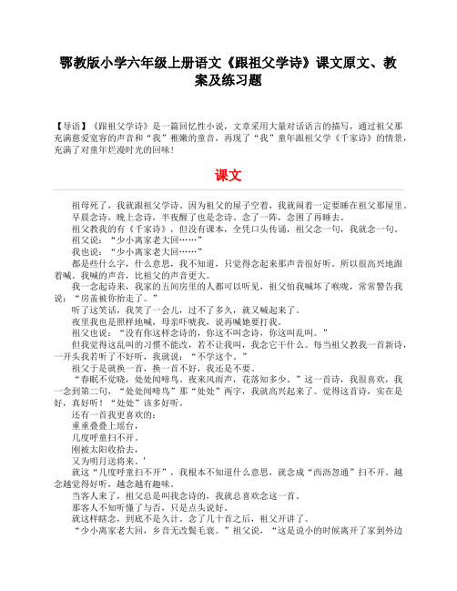 鄂教版小学六年级上册语文《跟祖父学诗》课文原文、教案及练习题