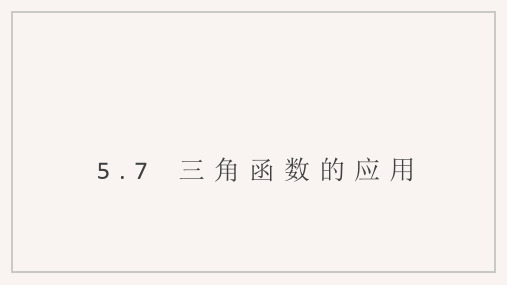 5.7三角函数的应用课件——高中数学人教A版必修第一册