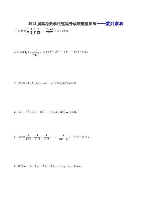 2012高考最后30天冲刺练习卷数学数列求和