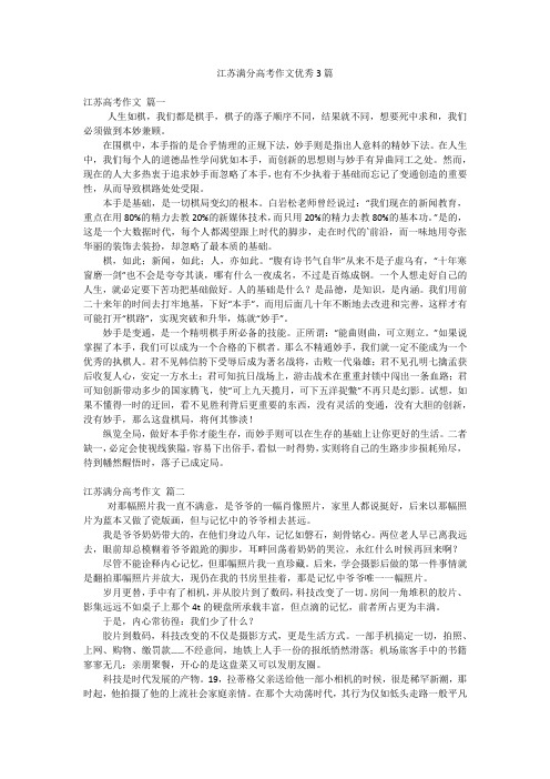 江苏满分高考作文优秀3篇