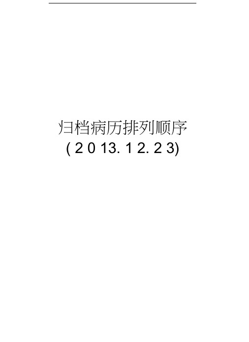 归档病历排列顺序(.12.23)教学资料