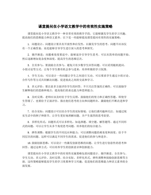 课堂提问在小学语文教学中的有效性实施策略