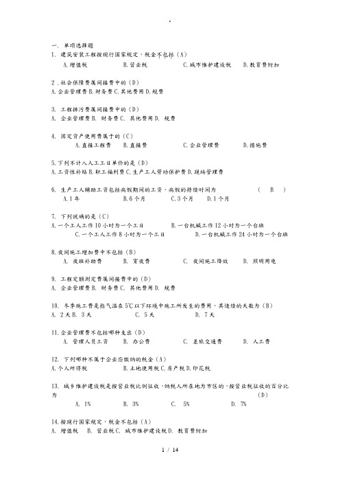 工程概预算12复习资料