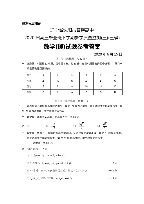 2020年6月15日辽宁省沈阳市普通高中2020届高三下学期教学质量监测(三)(三模)数学(理)答案