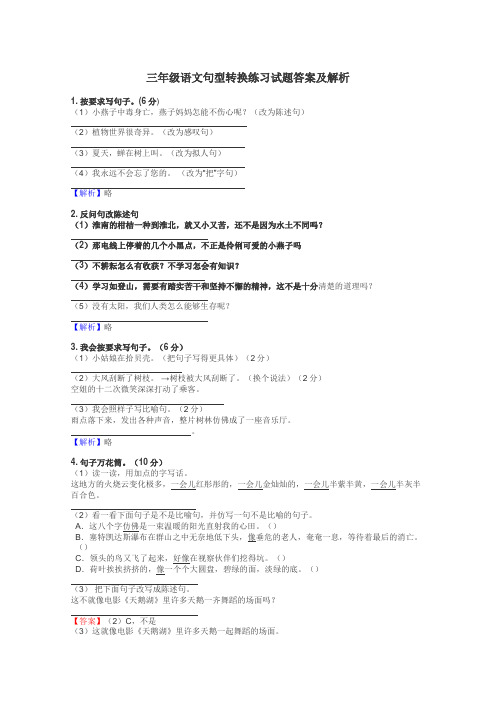 三年级语文句型转换练习试题集
