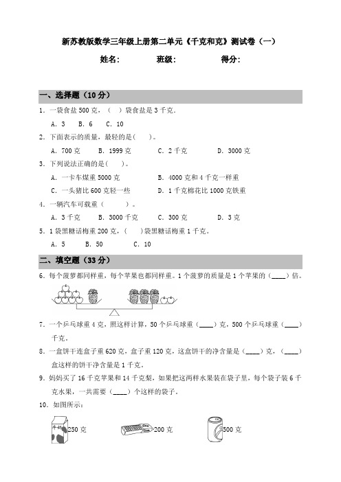 新苏教版数学小学三年级上册第二单元《千克和克》测试卷含答案(共2套)