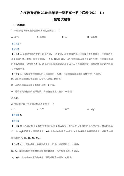 精品解析：浙江省之江教育评价联盟2020-2021学年高一上学期期中联考生物试题(解析版)