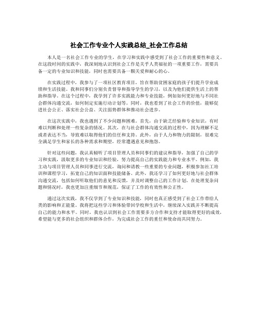 社会工作专业个人实践总结_社会工作总结