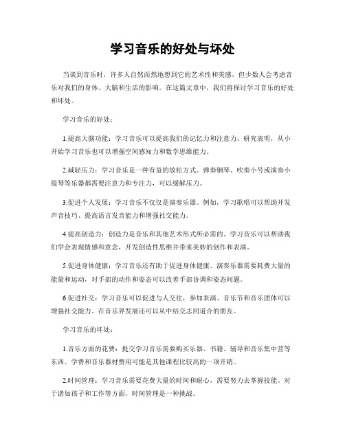 学习音乐的好处与坏处