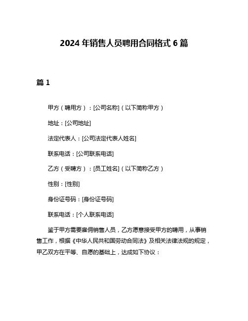 2024年销售人员聘用合同格式6篇