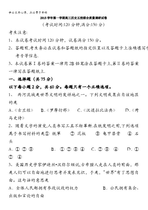 上海市五校2016届高三上学期第一次联考历史试卷 含答案