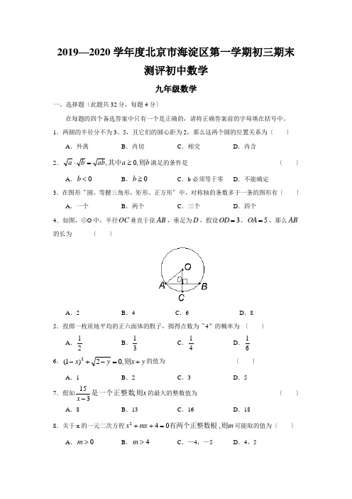 2019—2020学年度北京市海淀区第一学期初三期末测评初中数学