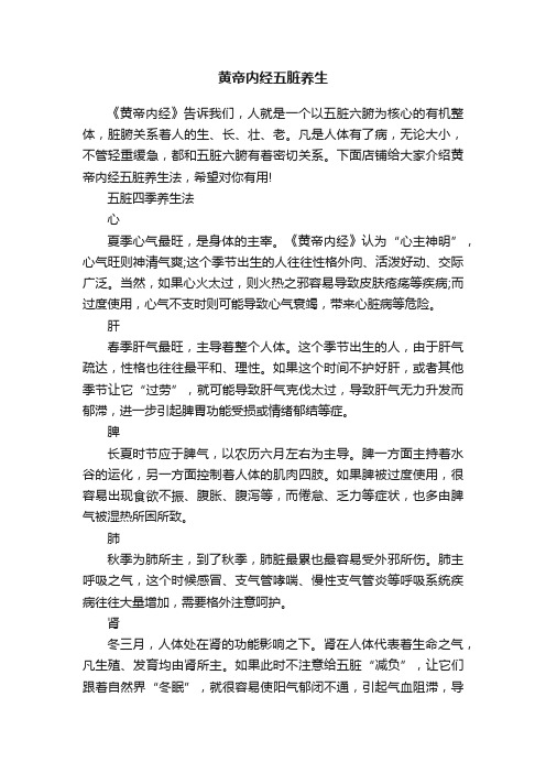 黄帝内经五脏养生