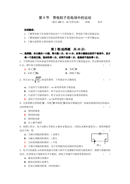 人教版选修3-1 第一章 第9节 带电粒子在电场中的运动 同步练习1 word版含答案