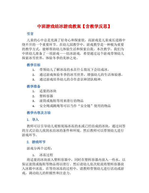 中班游戏结冰游戏教案【含教学反思】