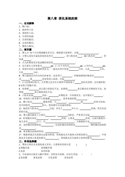 179儿科护理练习_第八章 消化系统疾病.练习