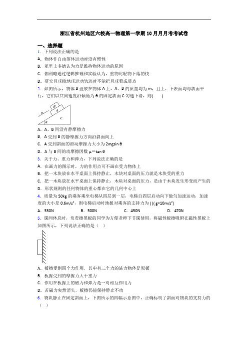 浙江省杭州地区六校高一物理第一学期10月月月考考试卷