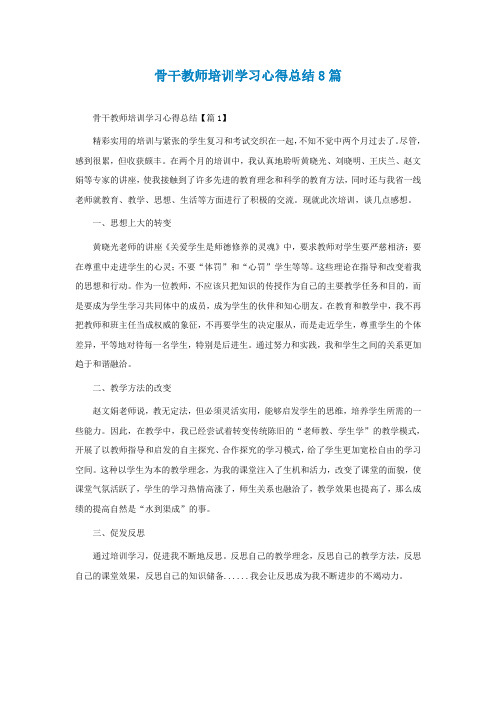 骨干教师培训学习心得总结8篇