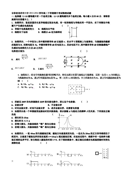 吉林省龙井市三中2013-2014学年高二下学期期中考试物理试题