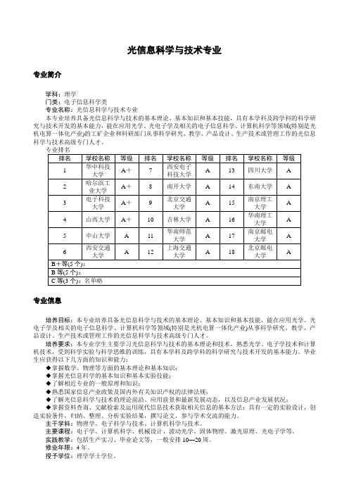 光信息科学与技术专业