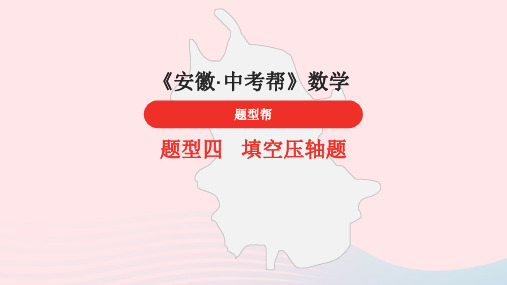 安徽省2023中考数学题型4填空压轴题课件