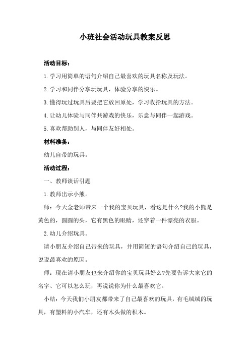 小班社会活动玩具教案反思