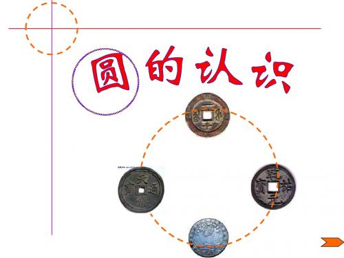 五年级数学下册 圆的认识课件 苏教版