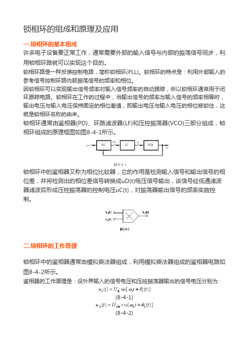 锁相环的组成和原理及应用